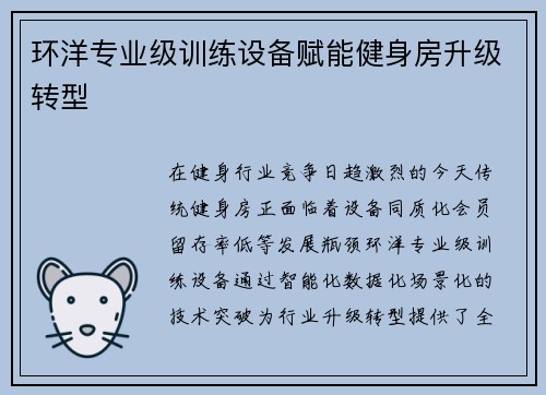 环洋专业级训练设备赋能健身房升级转型