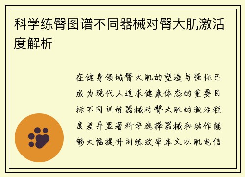 科学练臀图谱不同器械对臀大肌激活度解析