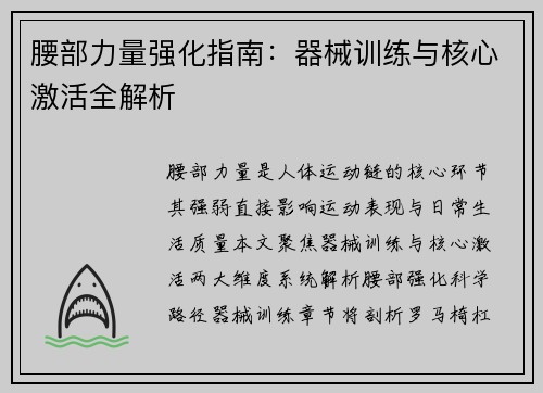 腰部力量强化指南：器械训练与核心激活全解析