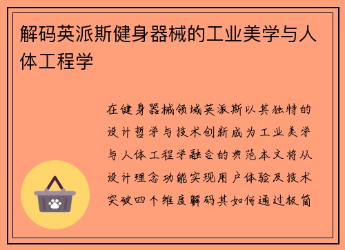 解码英派斯健身器械的工业美学与人体工程学