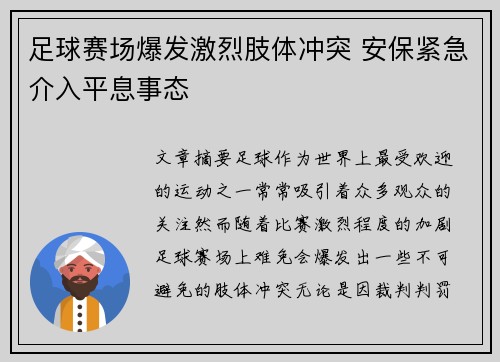 足球赛场爆发激烈肢体冲突 安保紧急介入平息事态