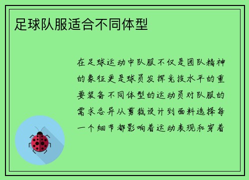 足球队服适合不同体型