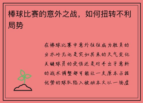棒球比赛的意外之战，如何扭转不利局势